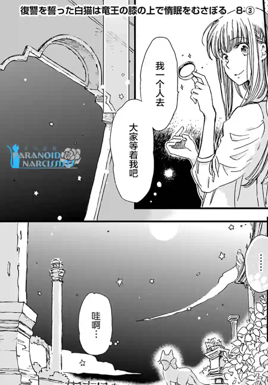 发誓复仇的白猫在龙王的膝上贪睡懒觉第8.3话
