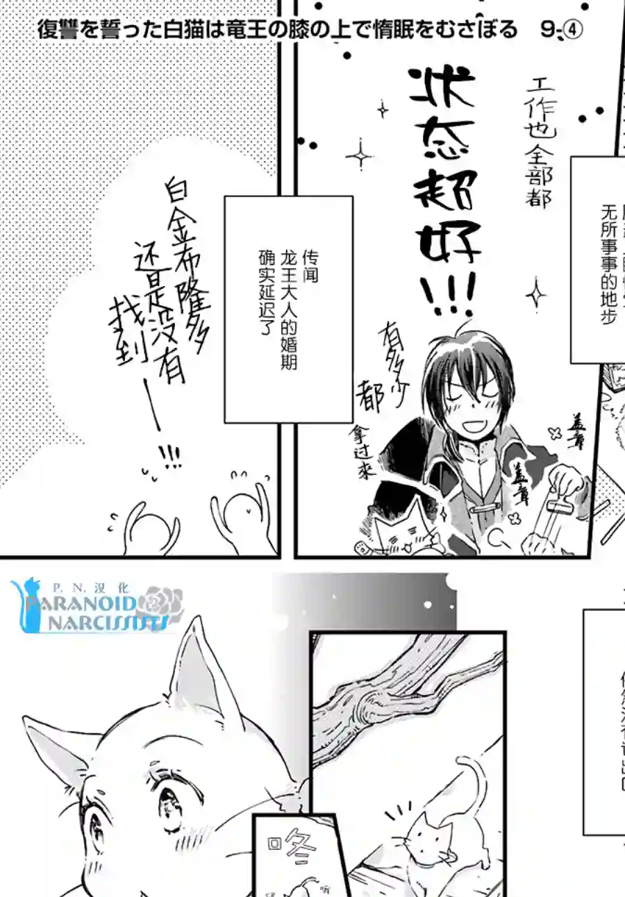 发誓复仇的白猫在龙王的膝上贪睡懒觉第9.4话
