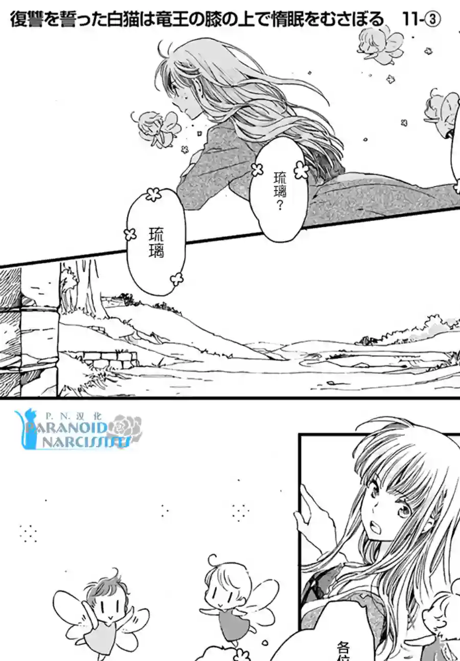 发誓复仇的白猫在龙王的膝上贪睡懒觉第11.3话