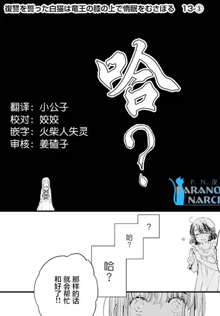 发誓复仇的白猫在龙王的膝上贪睡懒觉第13.3话