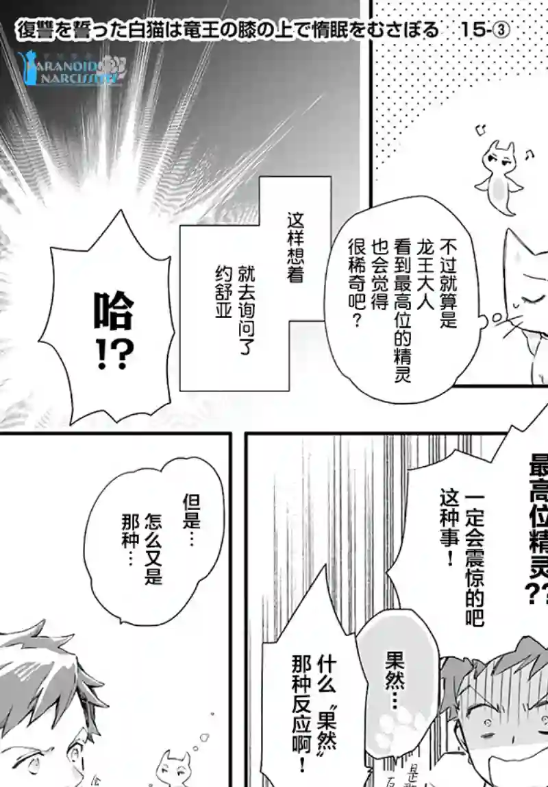 发誓复仇的白猫在龙王的膝上贪睡懒觉第15.3话