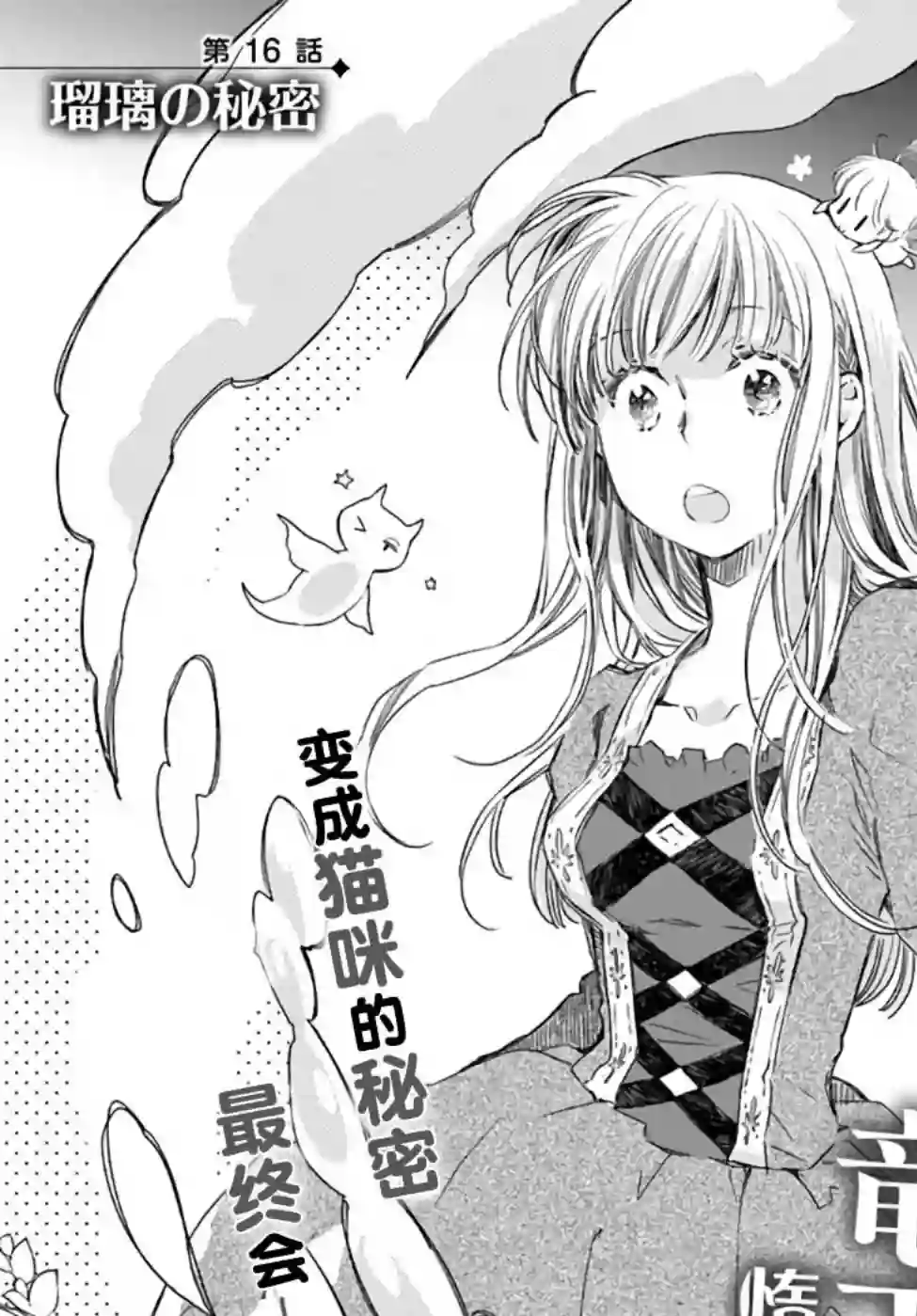 发誓复仇的白猫在龙王的膝上贪睡懒觉第16.1话