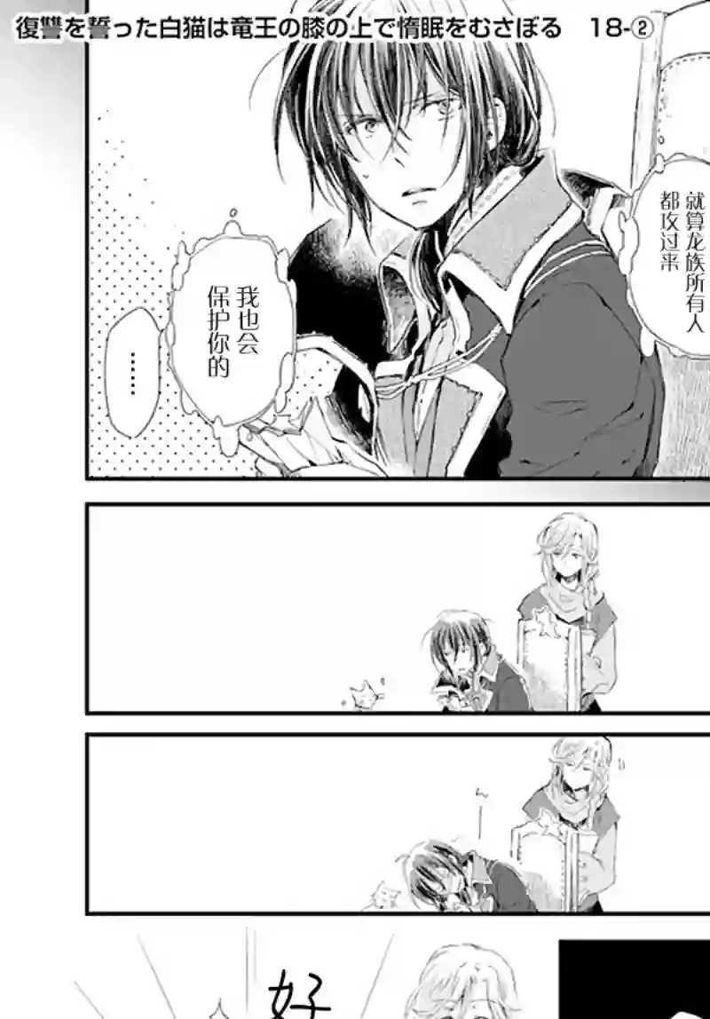 发誓复仇的白猫在龙王的膝上贪睡懒觉第18.2话
