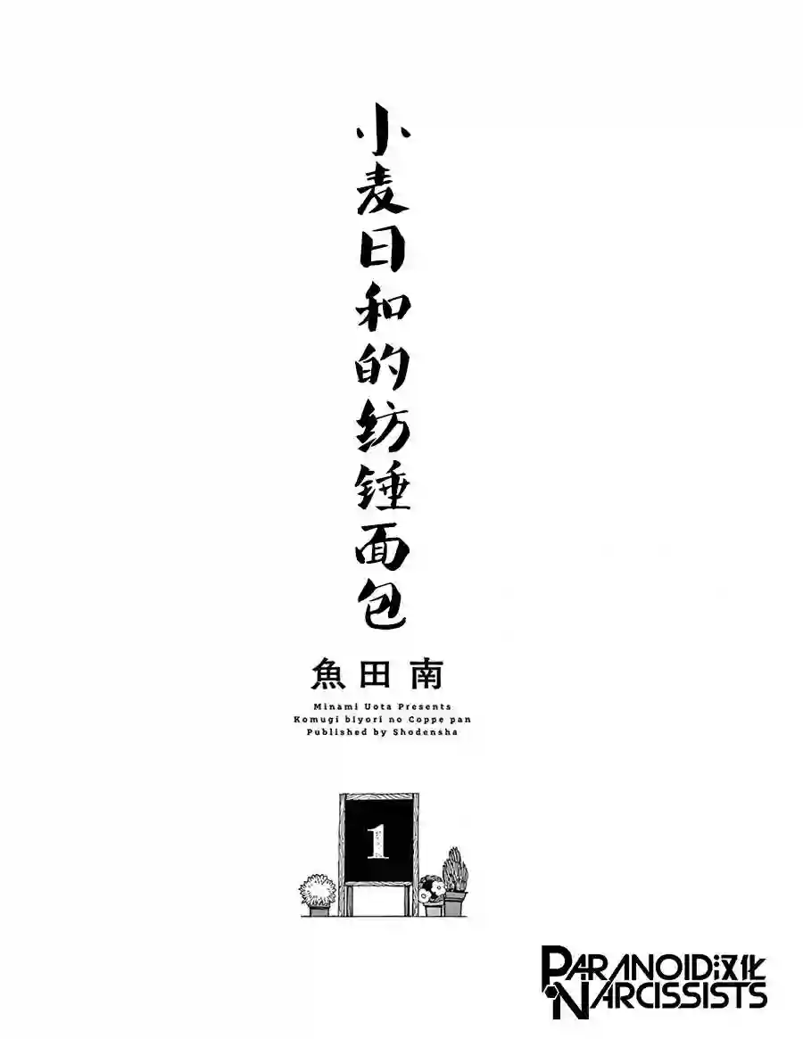 小麦日和的纺锤面包第01话
