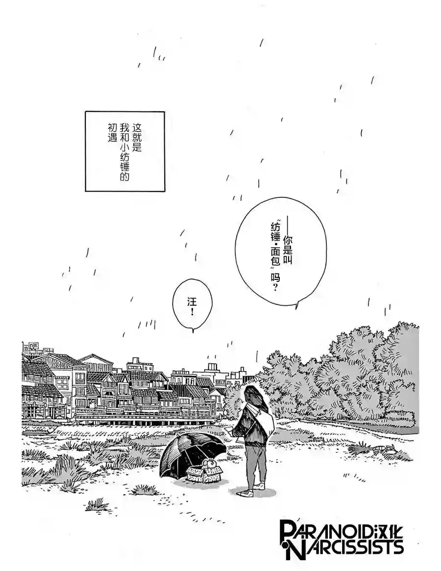 小麦日和的纺锤面包第01话