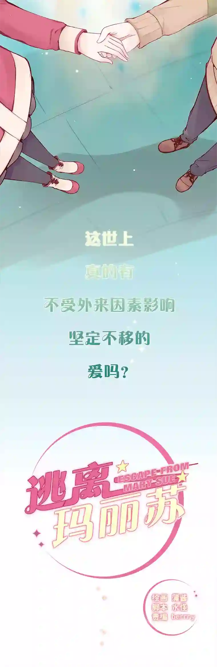 逃离玛丽苏预告