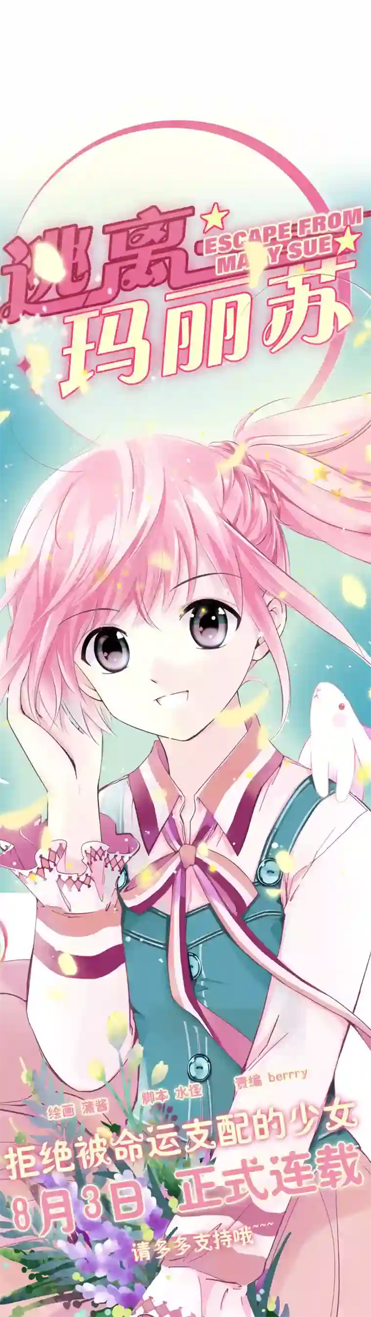 逃离玛丽苏预告