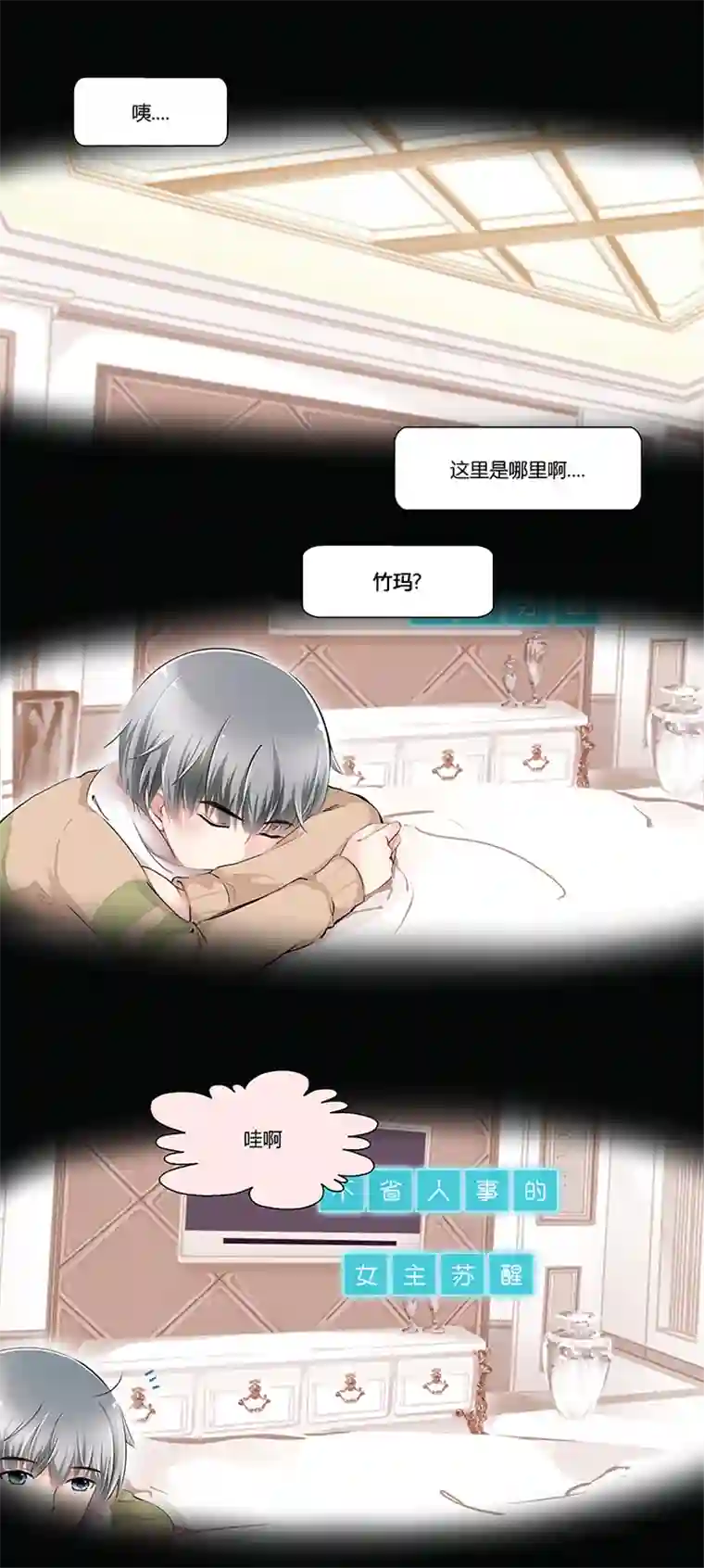 逃离玛丽苏02 我男人被明星撩？!