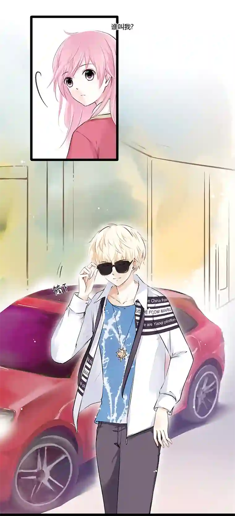 逃离玛丽苏02 我男人被明星撩？!