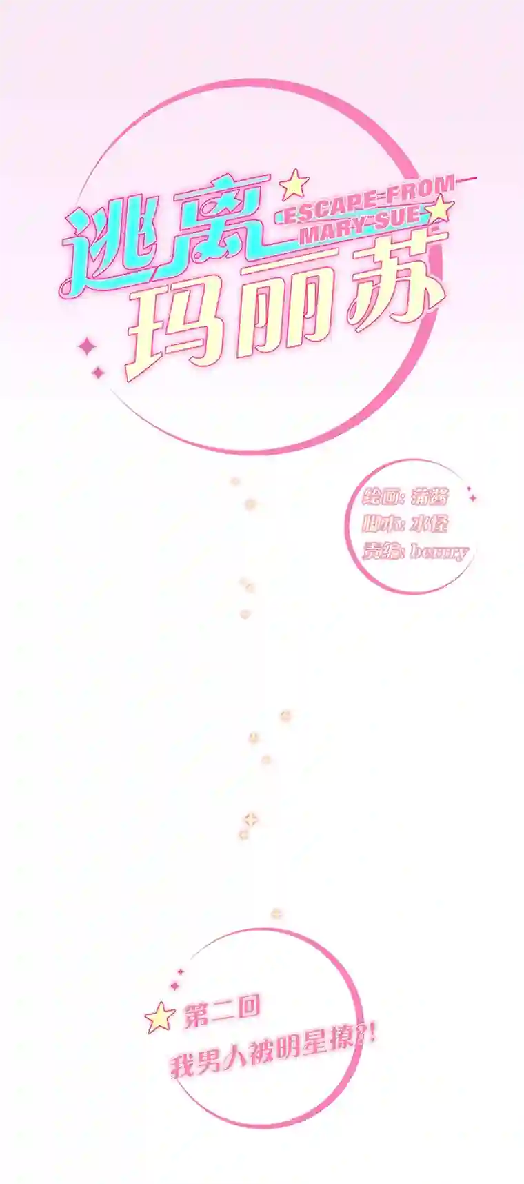 逃离玛丽苏02 我男人被明星撩？!