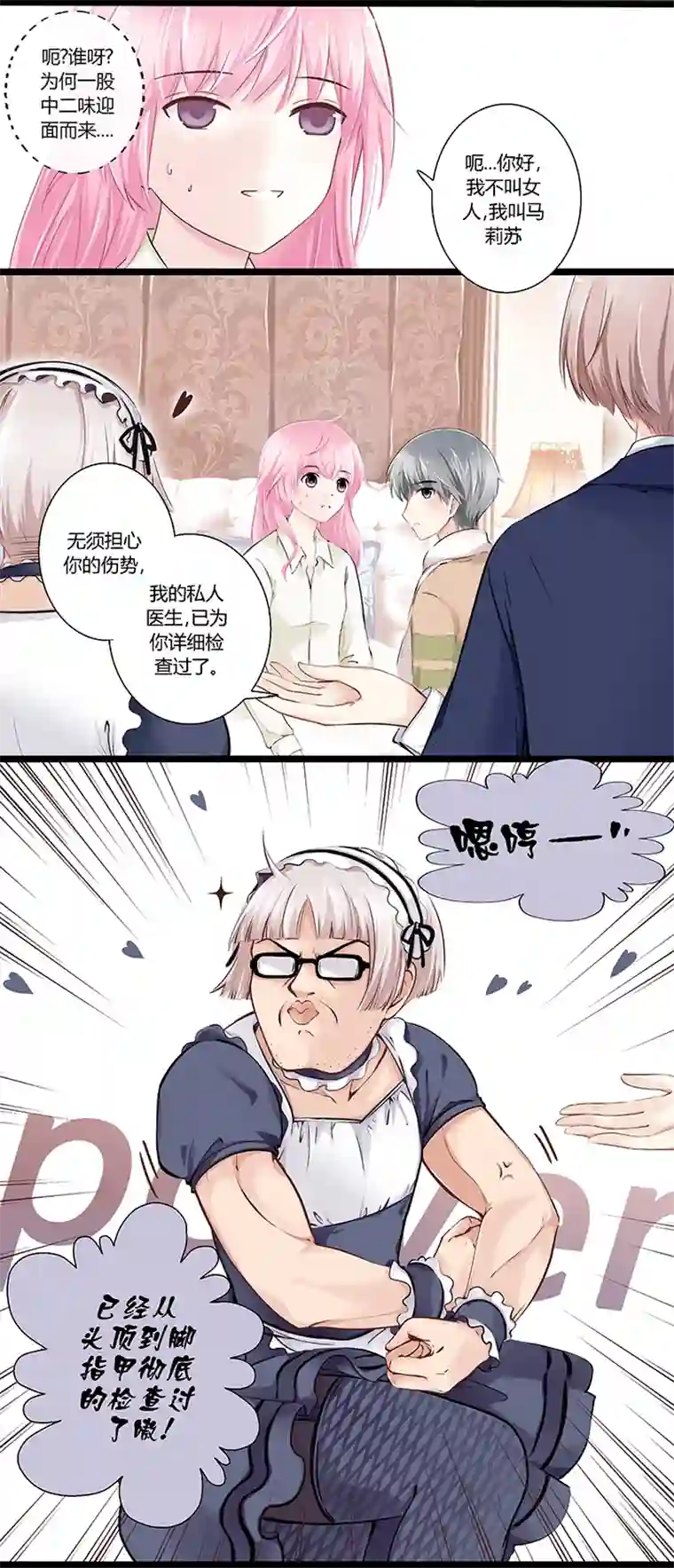 逃离玛丽苏02 我男人被明星撩？!