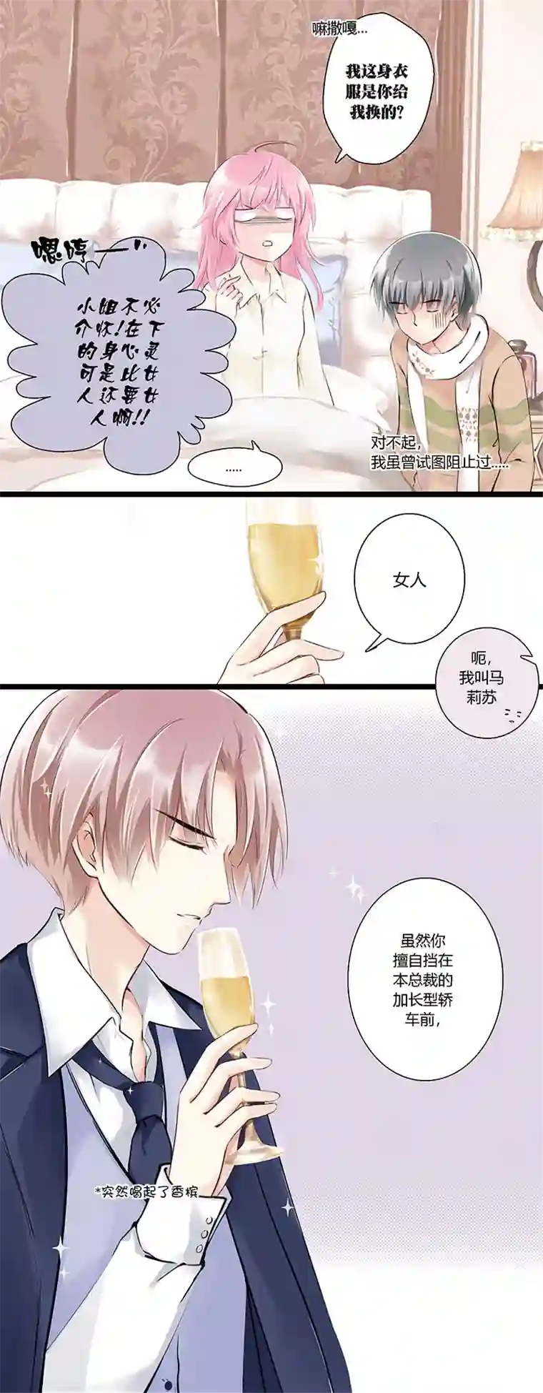 逃离玛丽苏02 我男人被明星撩？!