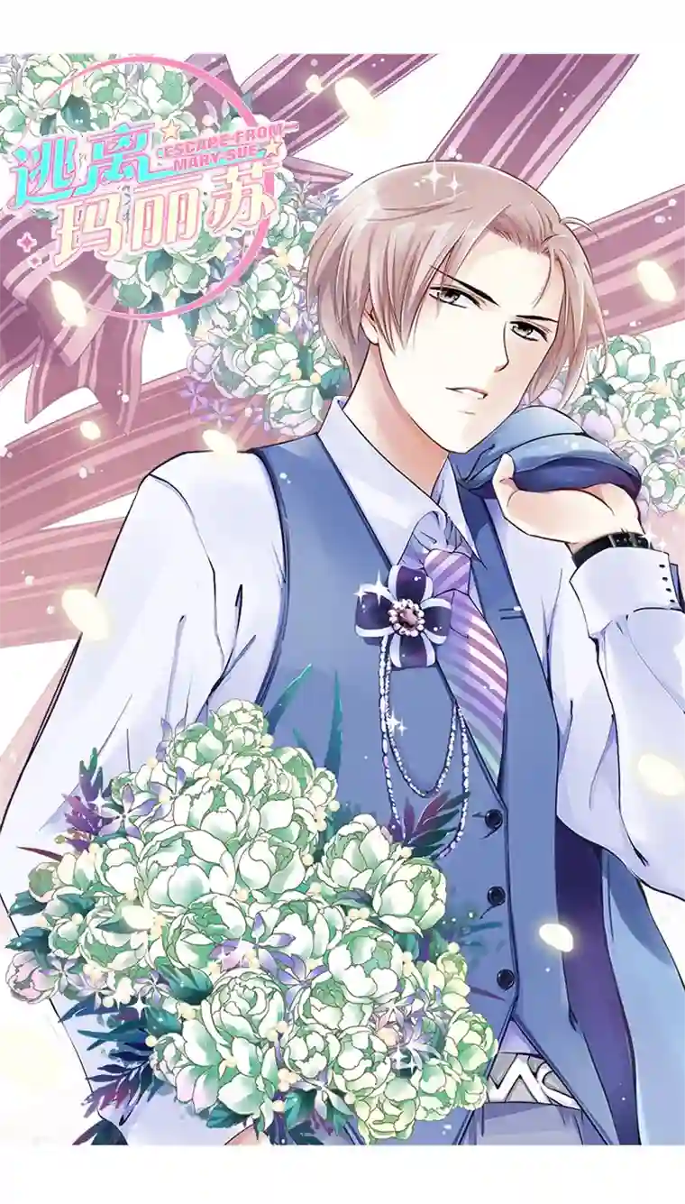 逃离玛丽苏（人设彩图）
