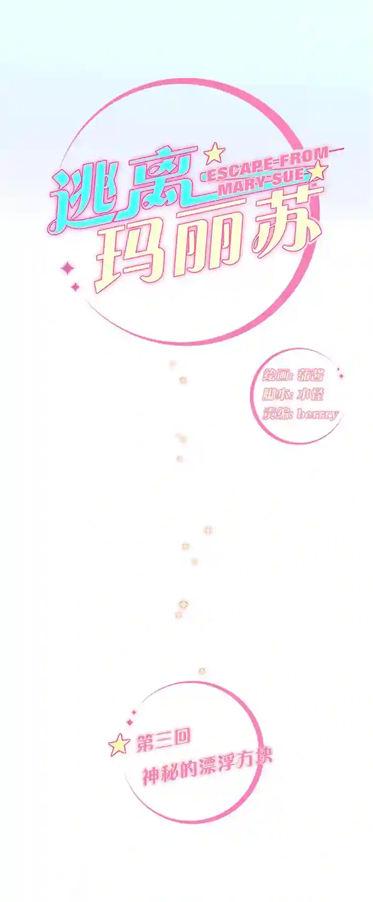 逃离玛丽苏03 神秘的漂浮方块