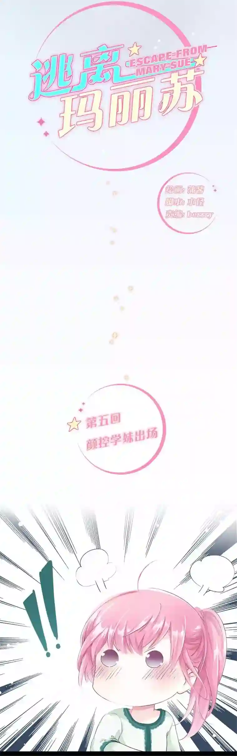 逃离玛丽苏05 颜控学妹出场