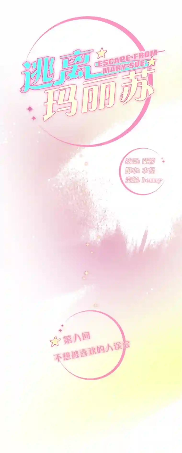 逃离玛丽苏08 不想被喜欢的人误会