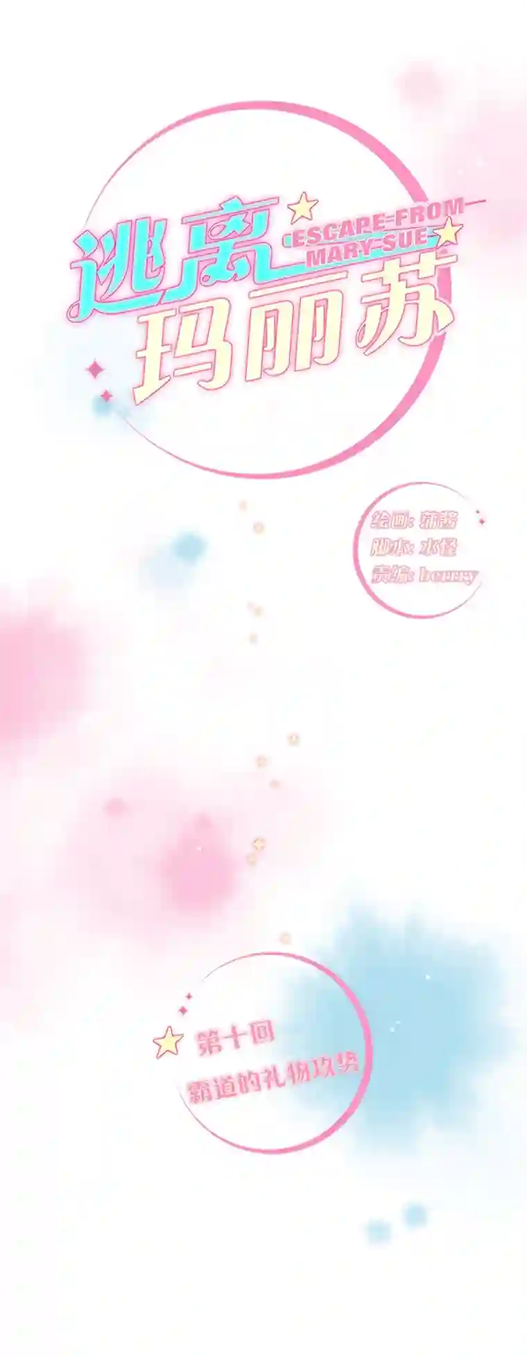 逃离玛丽苏10 霸道的礼物攻势