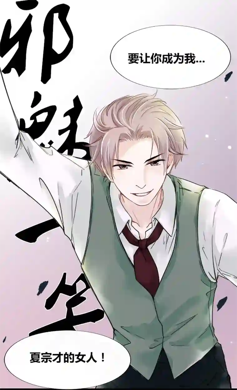 逃离玛丽苏11 要妳做我夏宗才的女人