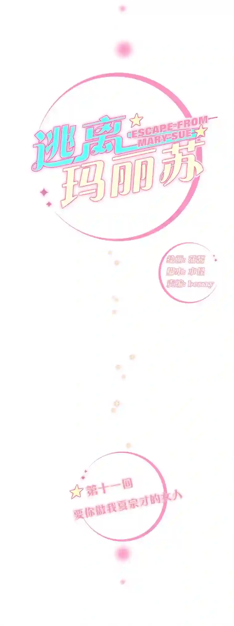 逃离玛丽苏11 要妳做我夏宗才的女人