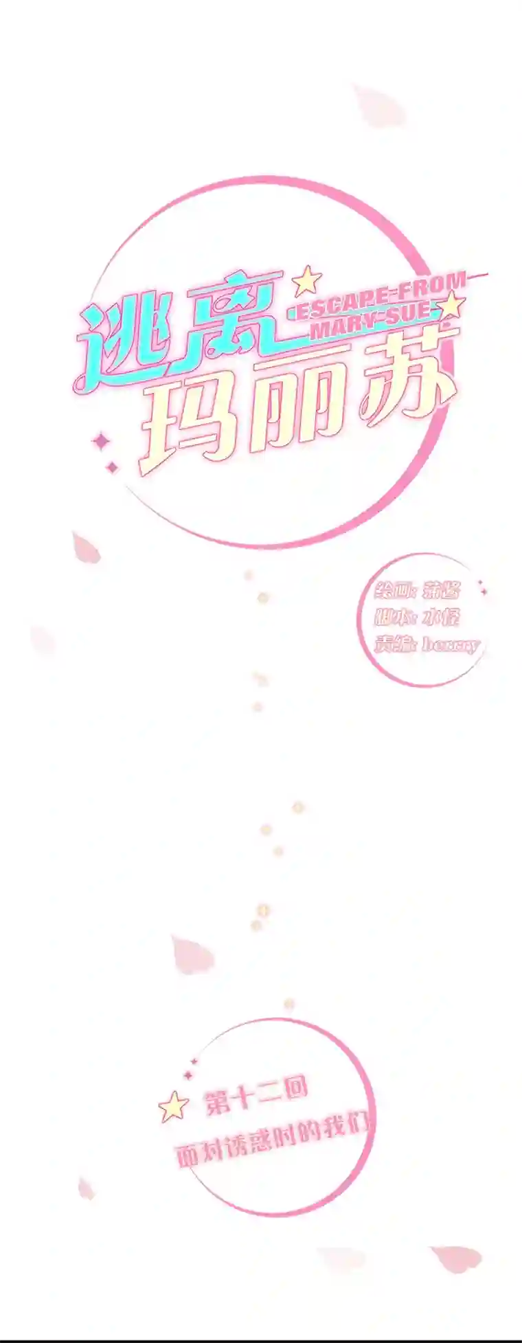 逃离玛丽苏12 面对诱惑时的我们