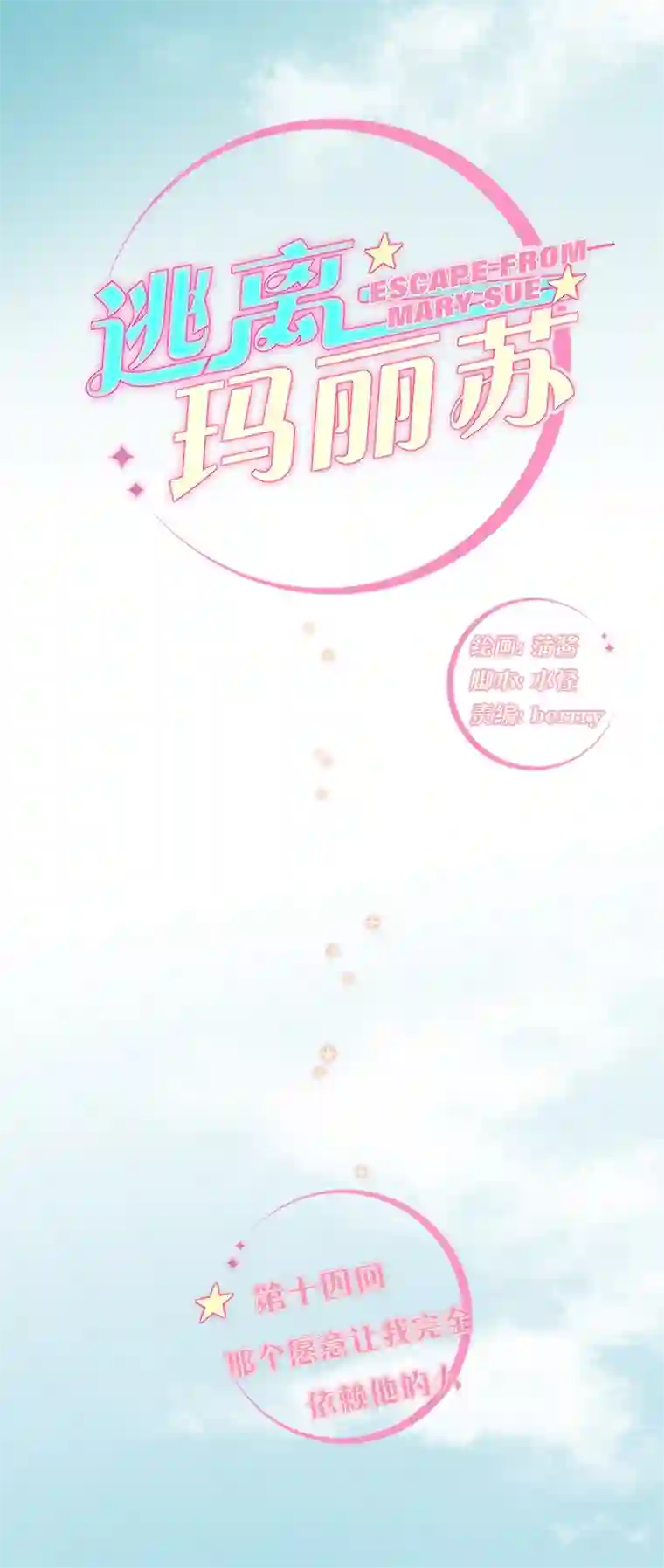 逃离玛丽苏14 那个愿意让我完全依赖他的人