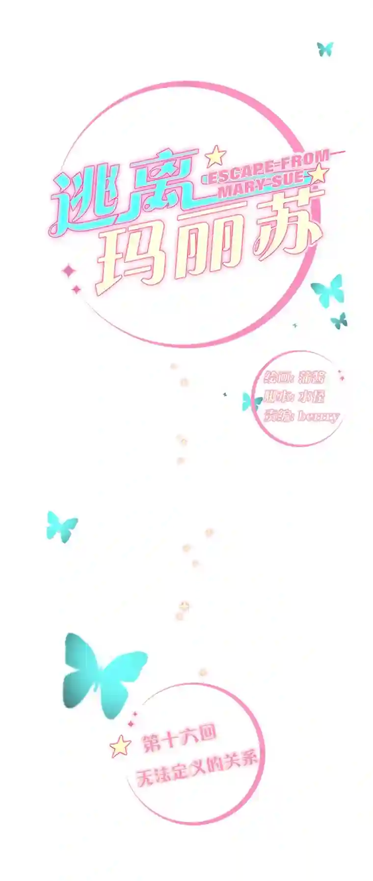 逃离玛丽苏16 无法定义的关系