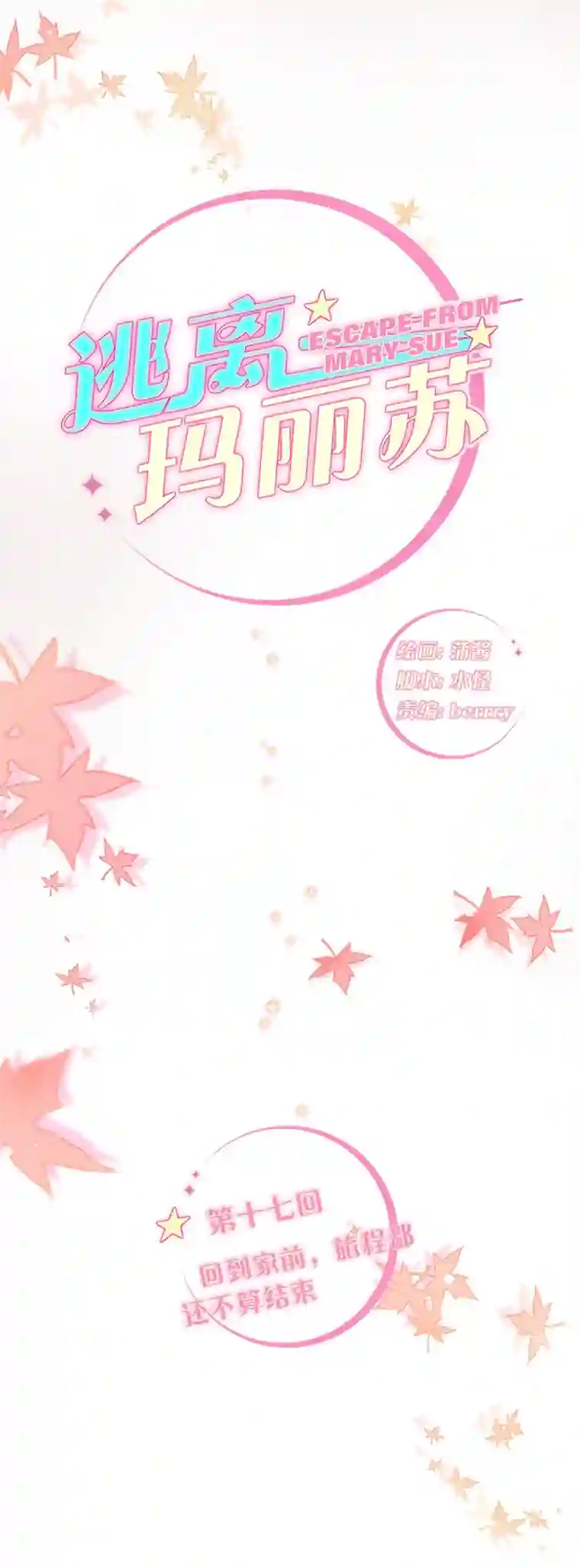 逃离玛丽苏17 回到家前，旅程都还不算结束