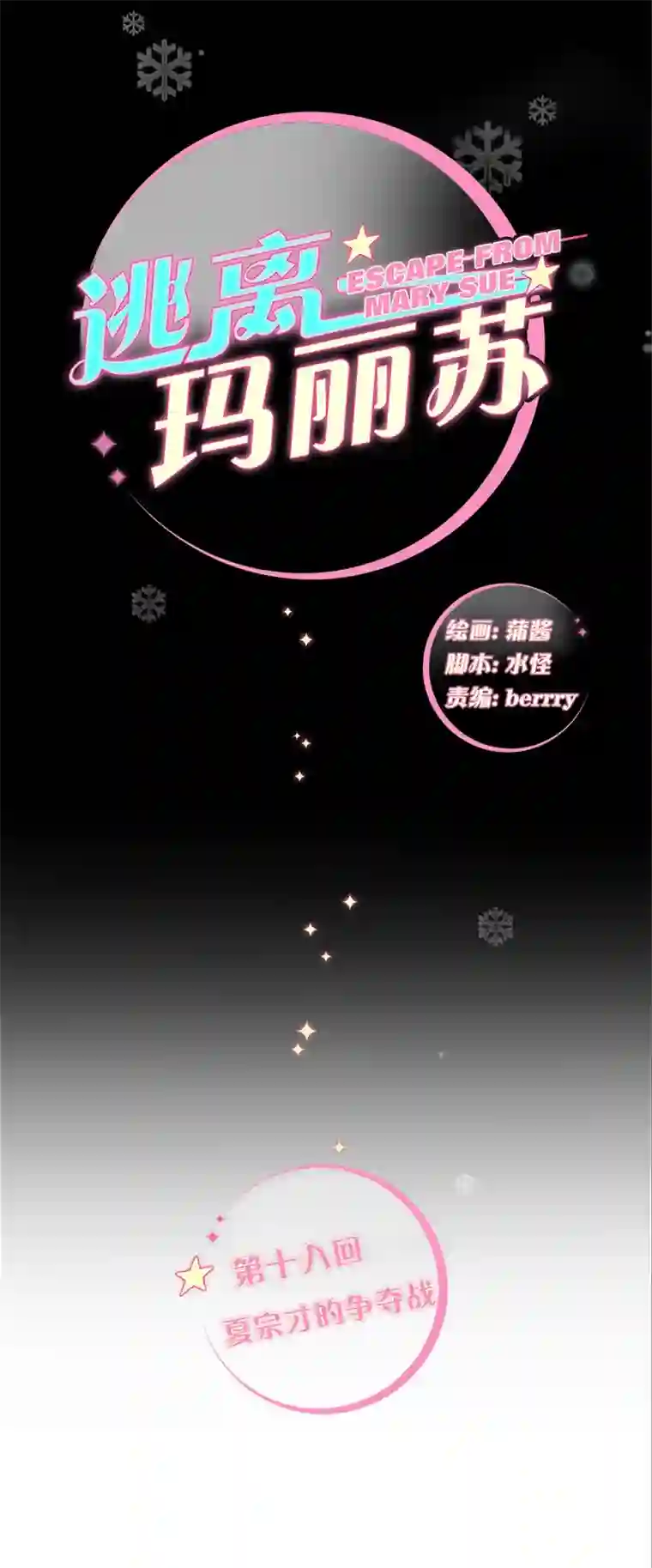 逃离玛丽苏18 夏宗才的争夺战