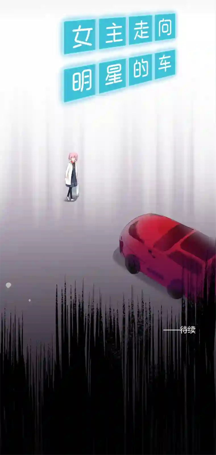 逃离玛丽苏19 爱的囚徒