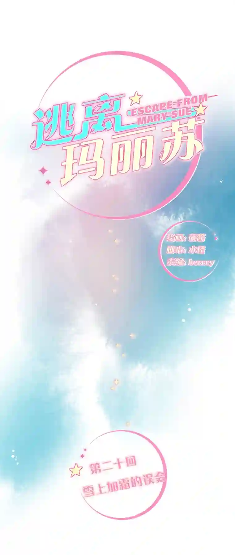 逃离玛丽苏20 雪上加霜的误会