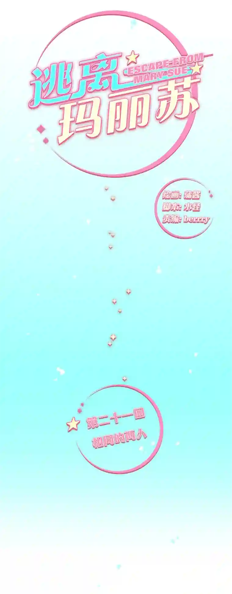 逃离玛丽苏21 相同的两人