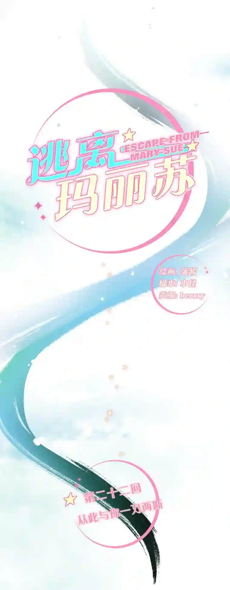 逃离玛丽苏22 从此与你一刀两断