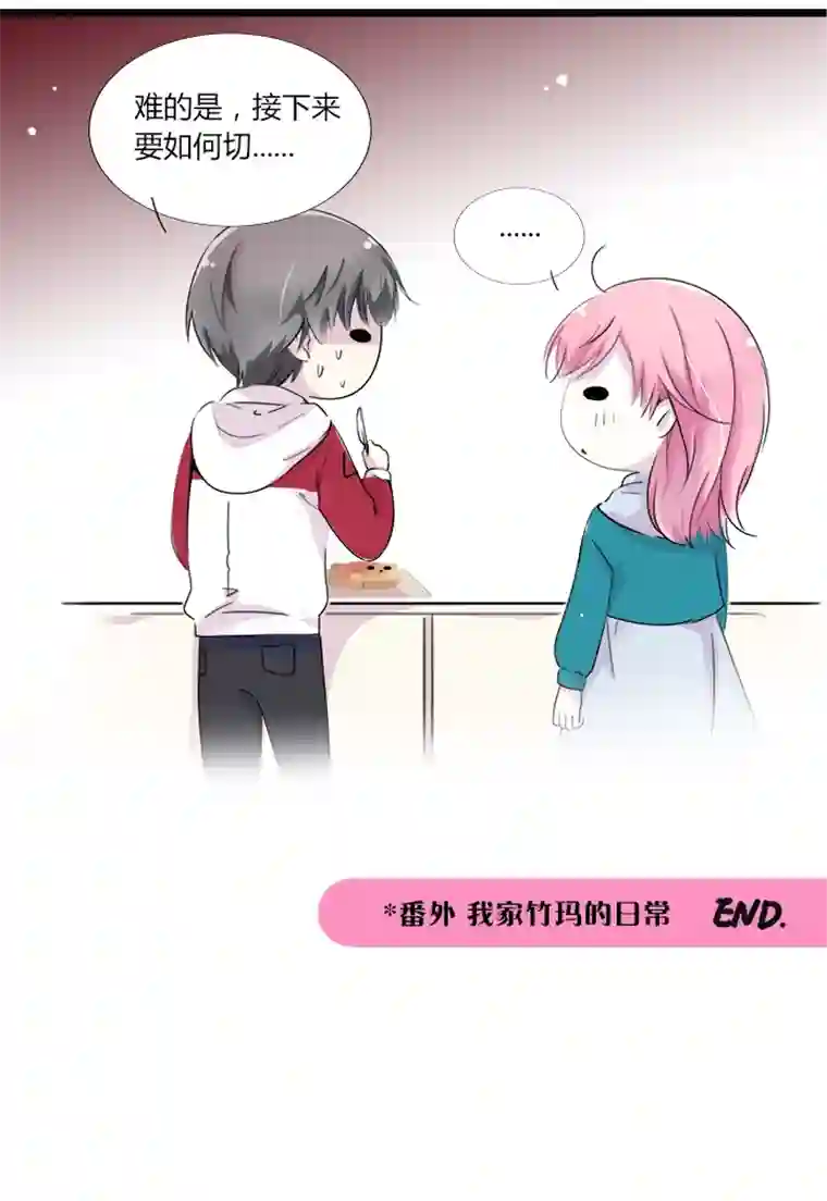 逃离玛丽苏番外-我家竹玛的日常