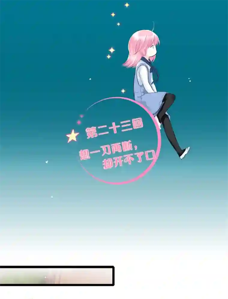 逃离玛丽苏23 想一刀两断，卻开不了口