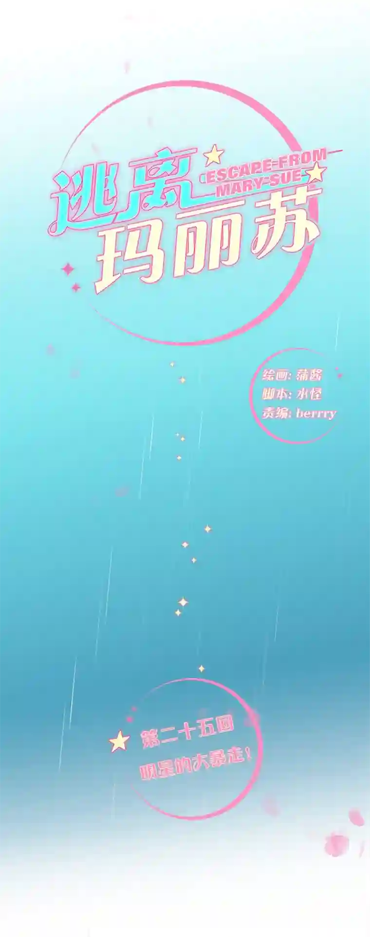 逃离玛丽苏25 明星的大暴走！