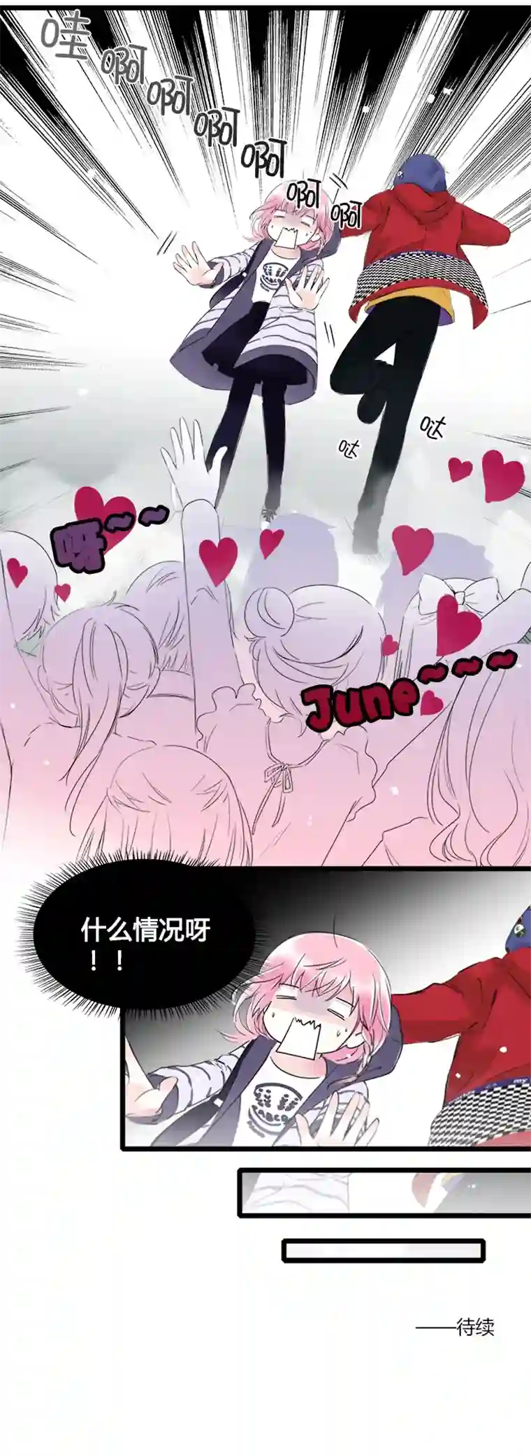 逃离玛丽苏25 明星的大暴走！