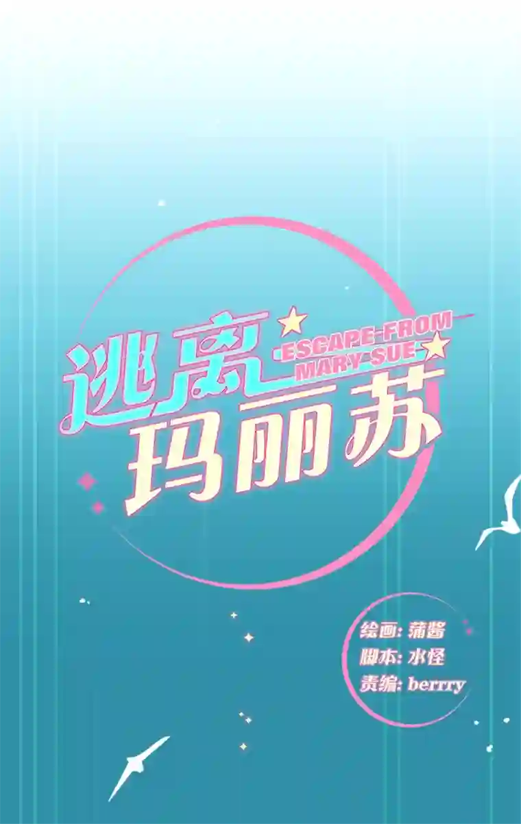 逃离玛丽苏26 突然来袭！与明星的大逃亡