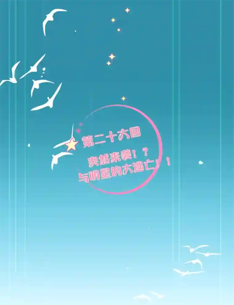 逃离玛丽苏26 突然来袭！与明星的大逃亡