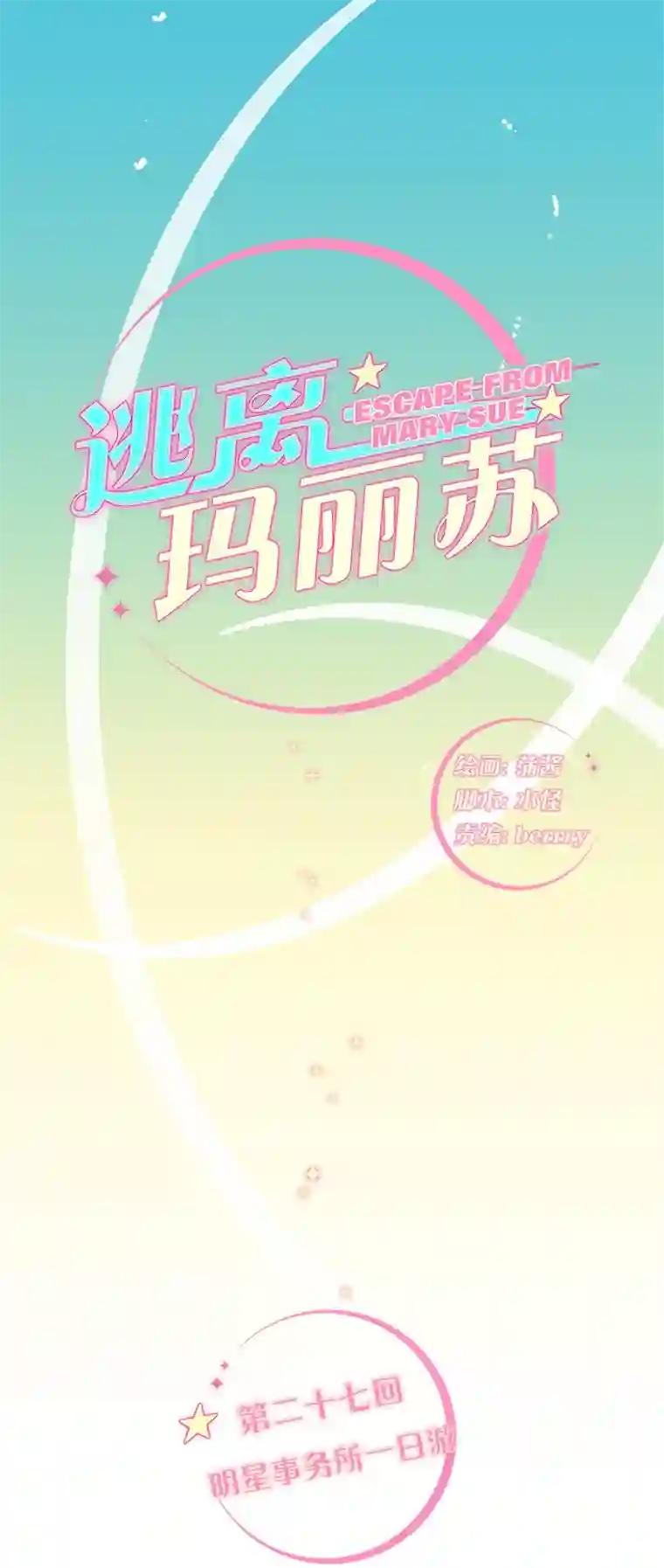 逃离玛丽苏27 明星事务所一日游