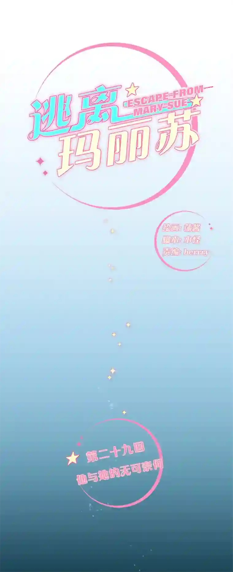 逃离玛丽苏29 他与她的无可奈何