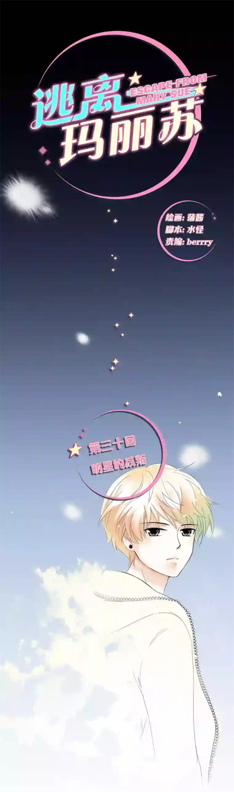 逃离玛丽苏30 明星的反叛