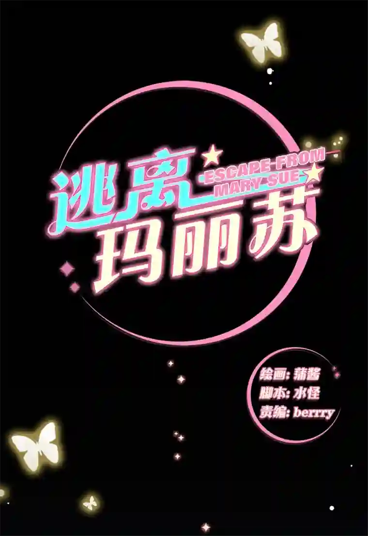 逃离玛丽苏31 心之所向