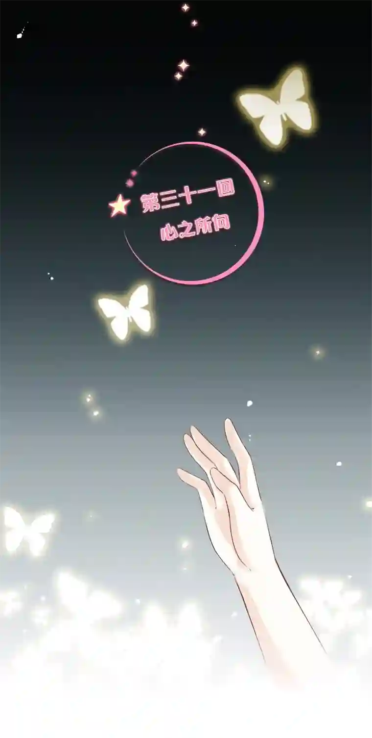 逃离玛丽苏31 心之所向