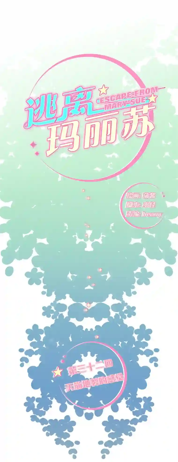 逃离玛丽苏32 天崩地裂的感觉