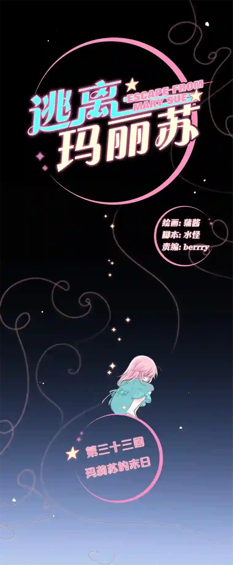 逃离玛丽苏33 马莉苏的末日