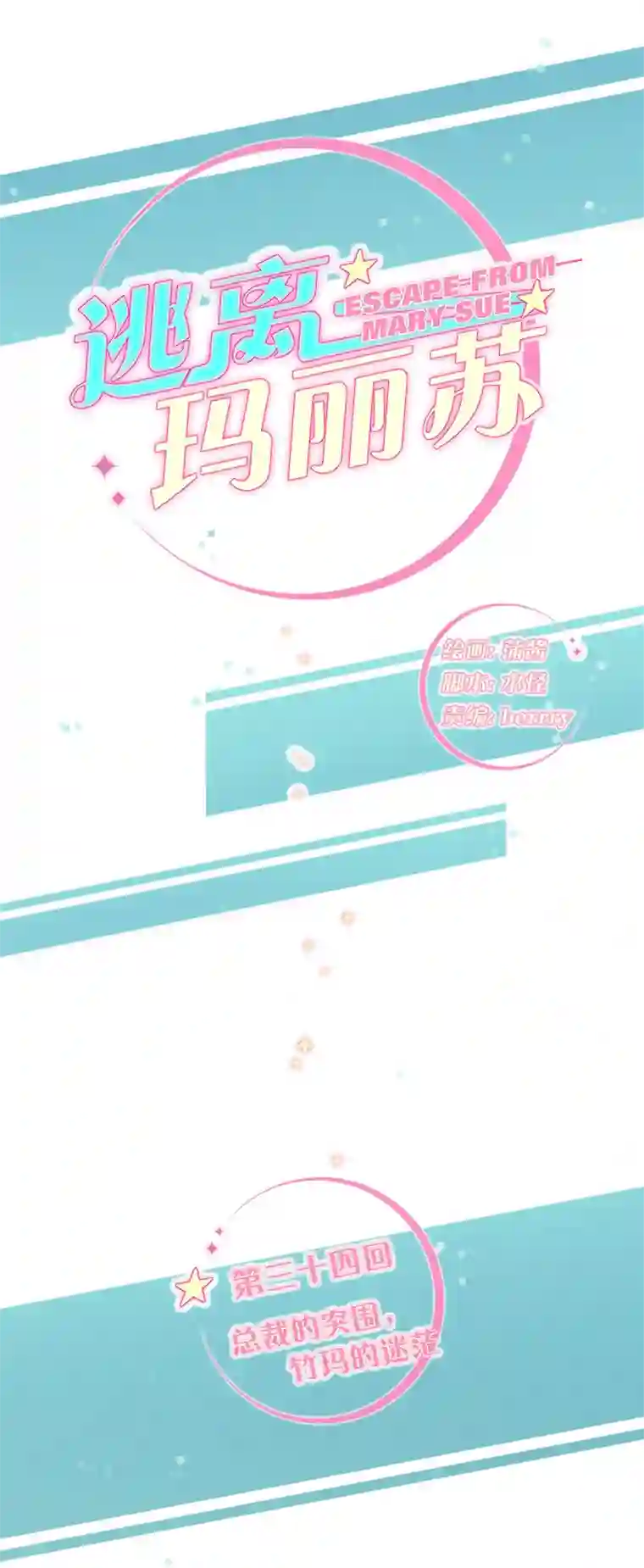 逃离玛丽苏34 总裁的突围，竹玛的迷茫