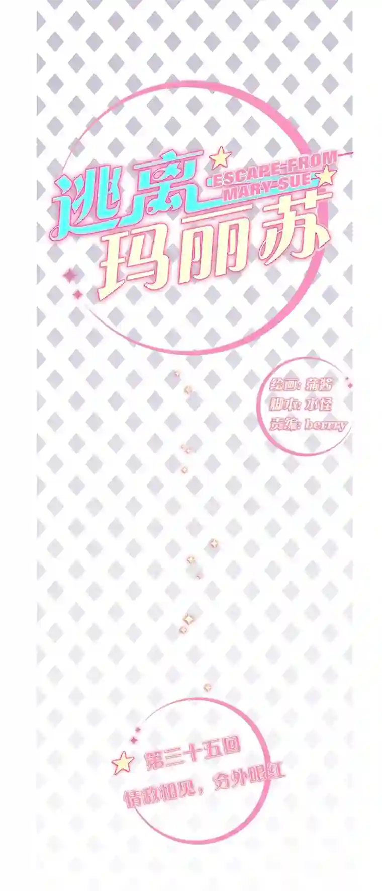 逃离玛丽苏35 情敌相见，分外眼红