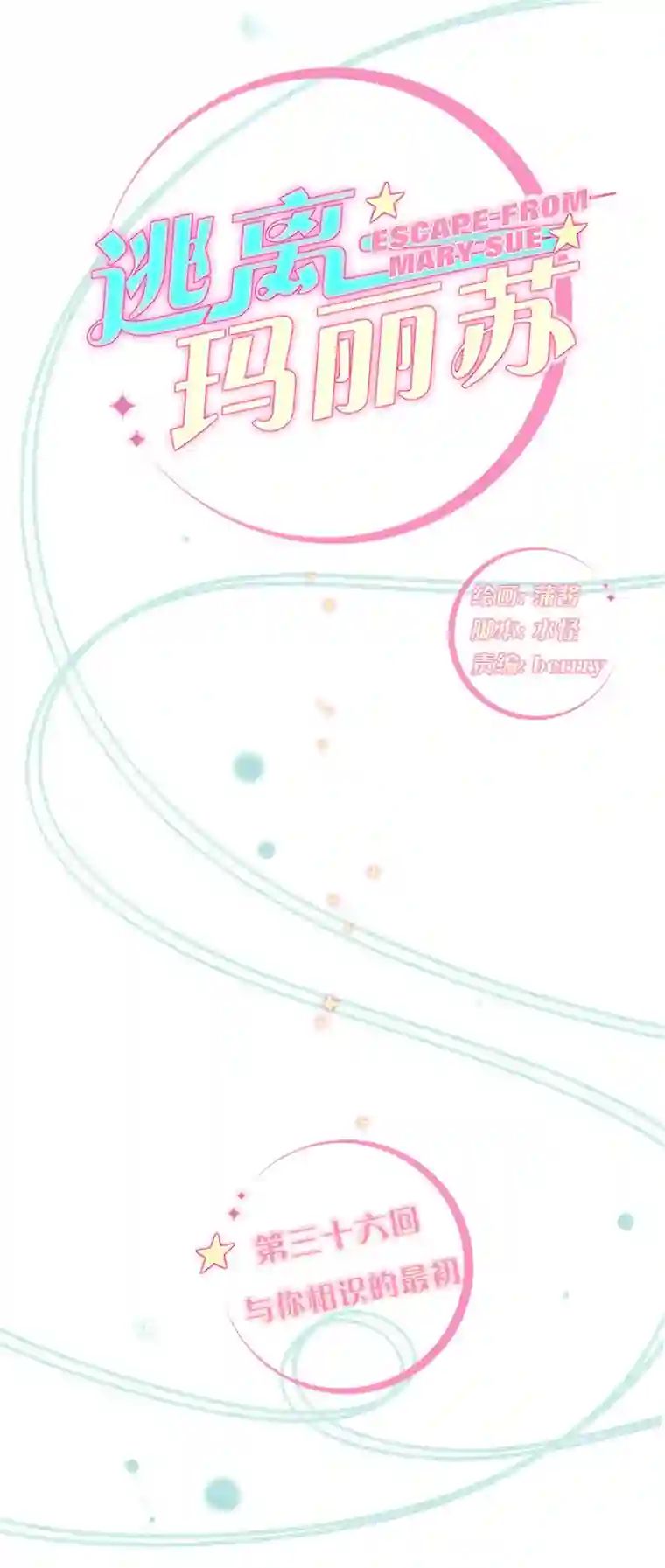 逃离玛丽苏36 与你相识的最初