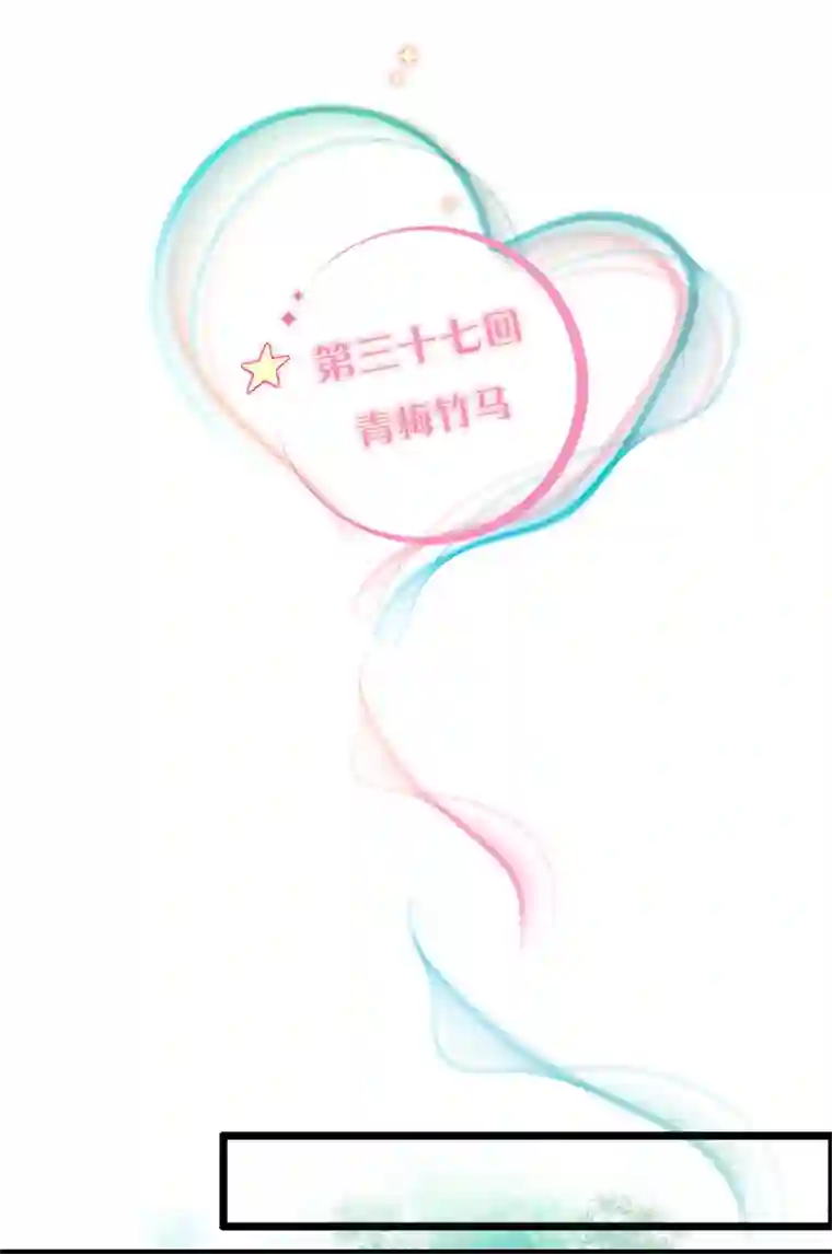 逃离玛丽苏37 青梅竹马