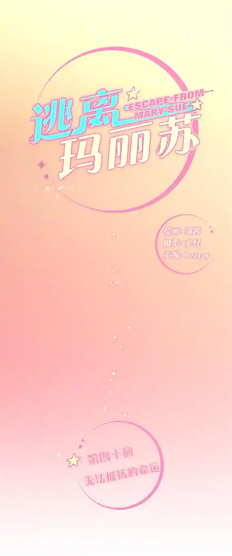 逃离玛丽苏40 无法抵抗的命运